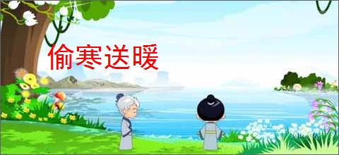偷寒送暖