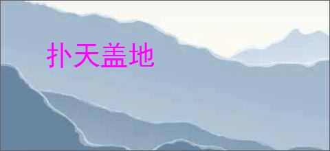 扑天盖地