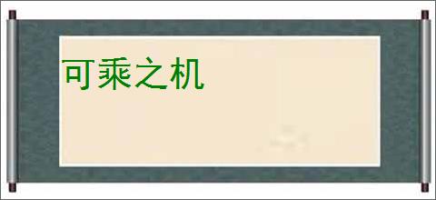 可乘之机