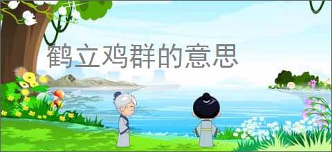 鹤立鸡群的意思
