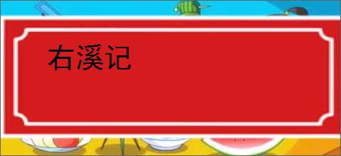 右溪记