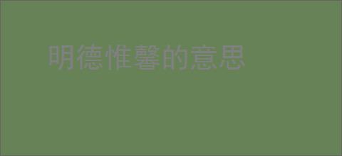 明德惟馨的意思