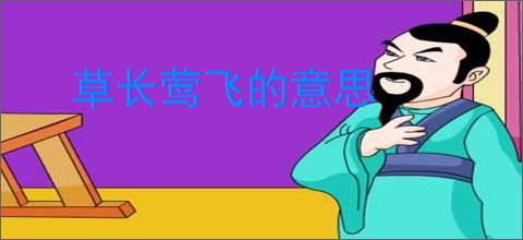 草长莺飞的意思