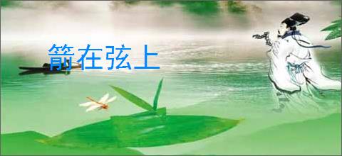 箭在弦上