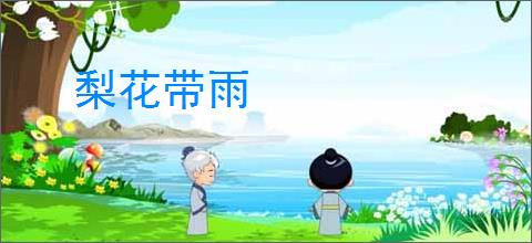 梨花带雨
