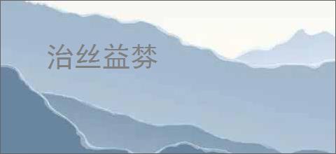 治丝益棼