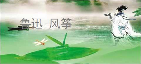 鲁迅 风筝