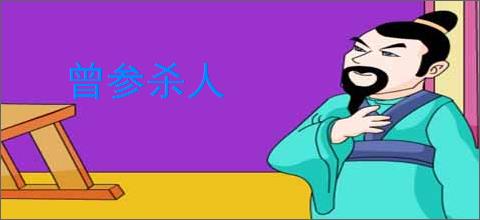 曾参杀人