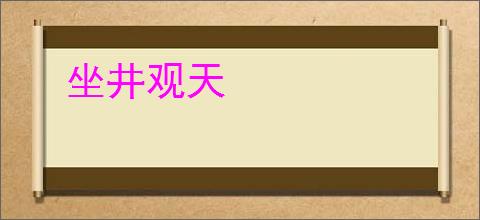 坐井观天