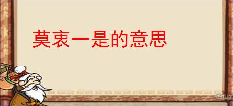 莫衷一是的意思