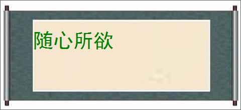 随心所欲