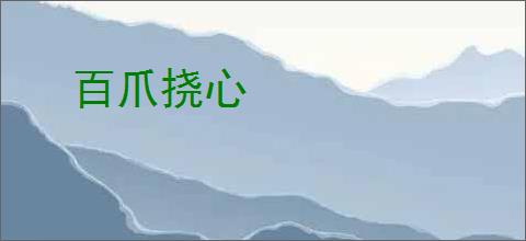 百爪挠心