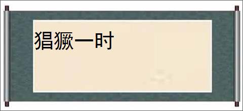 猖獗一时