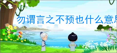勿谓言之不预也什么意思