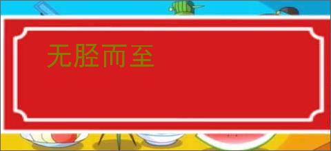 无胫而至