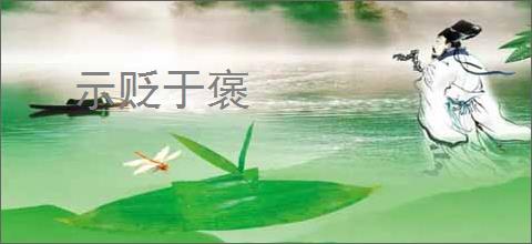 示贬于褒