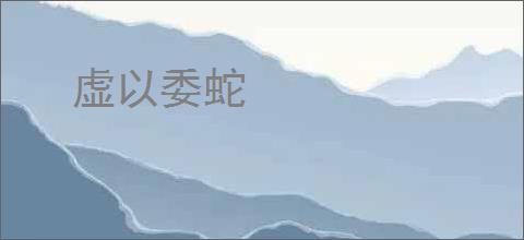 虚以委蛇