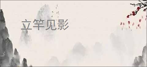 立竿见影