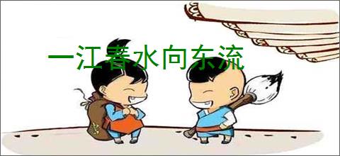 一江春水向东流