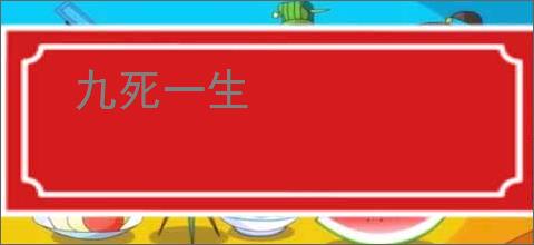 九死一生
