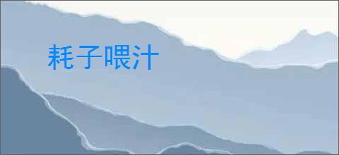 耗子喂汁