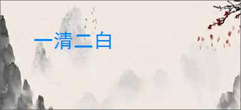 一清二白