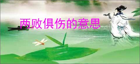两败俱伤的意思