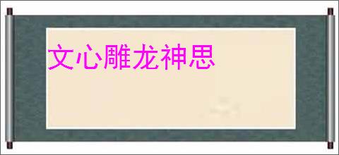 文心雕龙神思