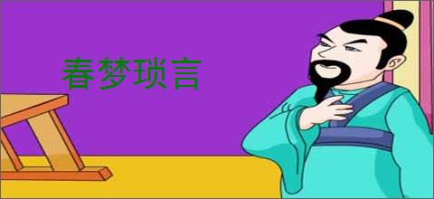 春梦琐言