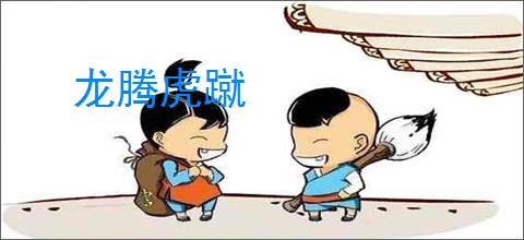 龙腾虎蹴