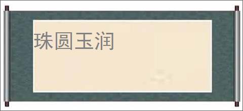 珠圆玉润