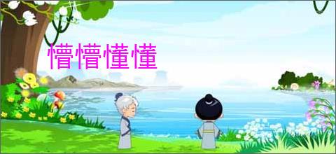 懵懵懂懂