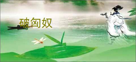 破匈奴