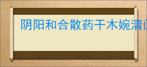 阴阳和合散药干木婉清阅读