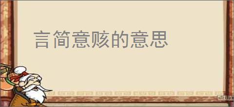 言简意赅的意思