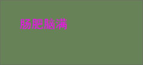 肠肥脑满