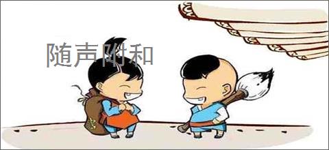 随声附和