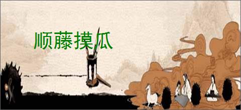 顺藤摸瓜