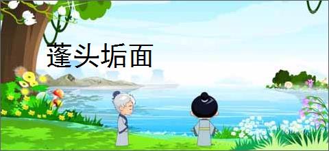 蓬头垢面