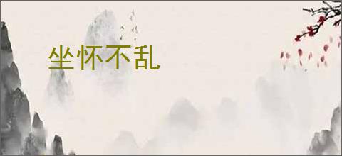 坐怀不乱