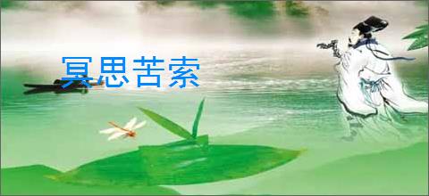 冥思苦索