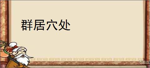 群居穴处