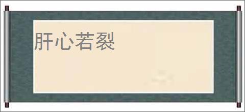 肝心若裂