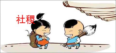 社稷
