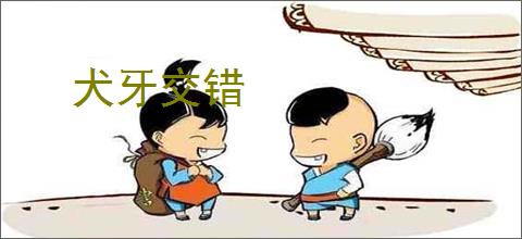 犬牙交错