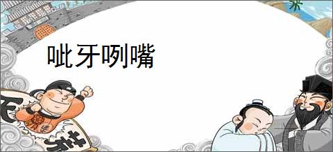 呲牙咧嘴