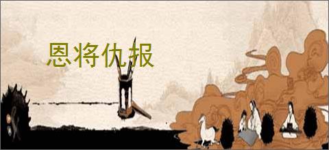 恩将仇报
