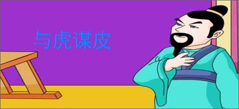 与虎谋皮