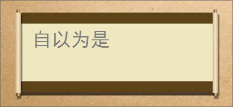 自以为是