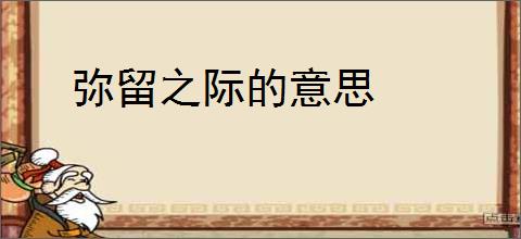 弥留之际的意思